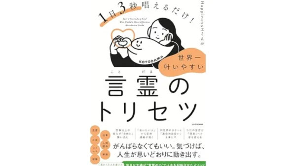 1日3秒唱えるだけ! 世界一叶いやすい言霊のトリセツ