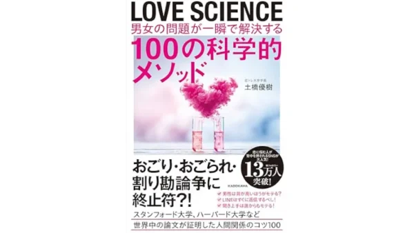 LOVE SCIENCE 男女の問題が一瞬で解決する100の科学的メソッド