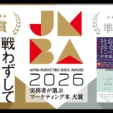 「実務者が選ぶマーケティング本大賞2026」準大賞に書籍『たった1日で儲かる社長に生まれ変わる 非常識なマーケティング大全』が選ばれました