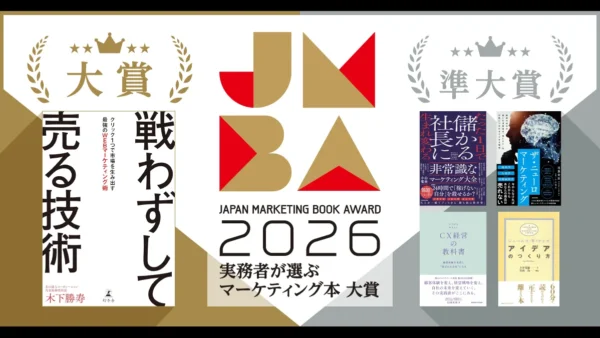 「実務者が選ぶマーケティング本大賞2026」準大賞に書籍『たった1日で儲かる社長に生まれ変わる 非常識なマーケティング大全』が選ばれました