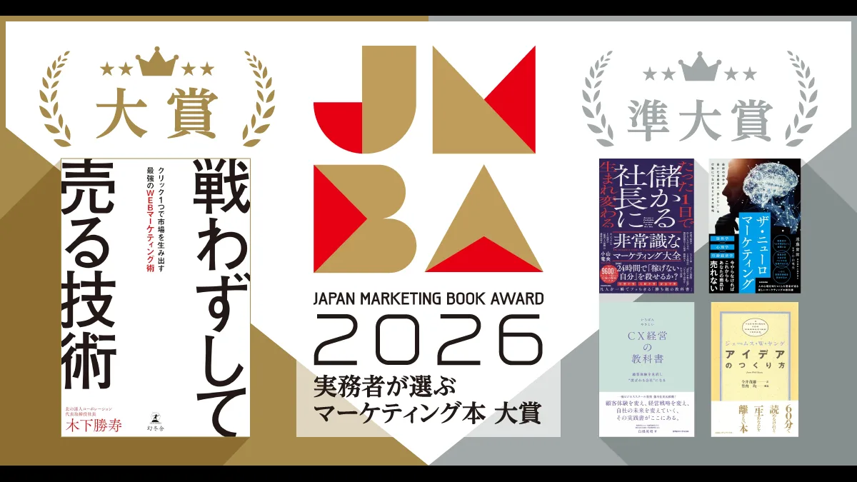 「実務者が選ぶマーケティング本大賞2026」大賞・準大賞発表バナー（出典：株式会社翔泳社「実務者が選ぶマーケティング本大賞」公式サイト）