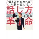 話し方革命 伝え方が変われば年収が変わる