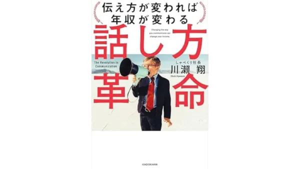 話し方革命 伝え方が変われば年収が変わる
