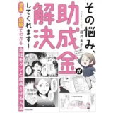 漫画と図解でわかる 会社をグンと成長させる方法 その悩み、助成金が解決してくれます！