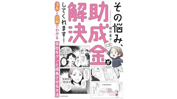 漫画と図解でわかる 会社をグンと成長させる方法 その悩み、助成金が解決してくれます！