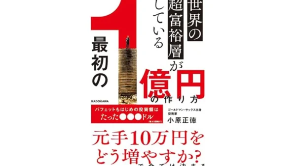 世界の超富裕層がしている「最初の1億円」の作り方