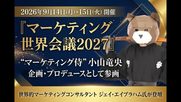 ジェイ・エイブラハム氏来日「マーケティング世界会議2027」に企画・プロデュースとして参画