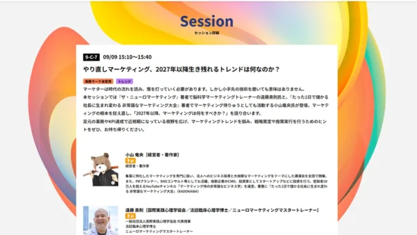 翔泳社主催「MarkeZine Day 2026 Autumn」に登壇、2027年以降のマーケティングトレンドを解説