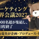 マーケティング世界会議2027 開催報告 小山竜央が企画・プロデュース・登壇