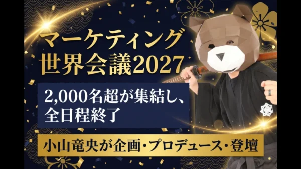 「マーケティング世界会議2027」に小山竜央が登壇し、2,000名超が参加しました