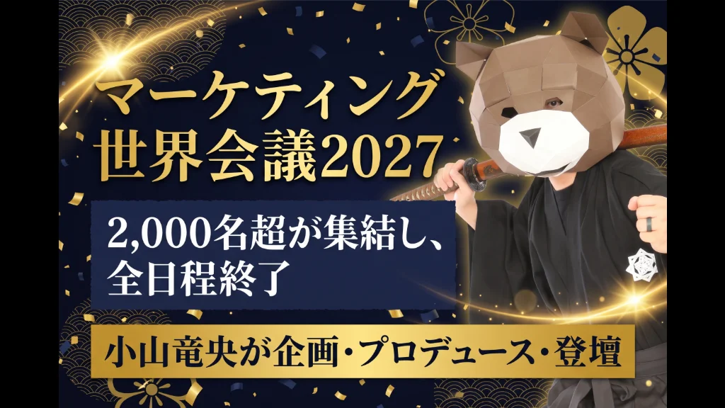 マーケティング世界会議2027 開催報告 小山竜央が企画・プロデュース・登壇